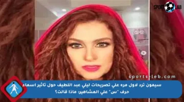 سيمون ترد لأول مرة على تصريحات ليلي عبد اللطيف حول تأثير أسماء حرف “س” على المشاهير: ماذا قالت؟